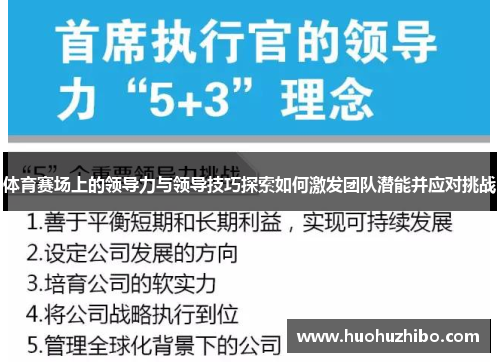 体育赛场上的领导力与领导技巧探索如何激发团队潜能并应对挑战