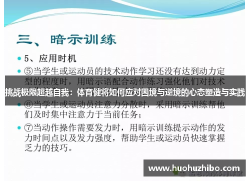 挑战极限超越自我：体育健将如何应对困境与逆境的心态塑造与实践